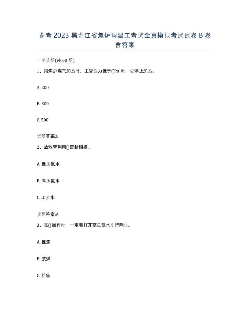 备考2023黑龙江省焦炉调温工考试全真模拟考试试卷B卷含答案