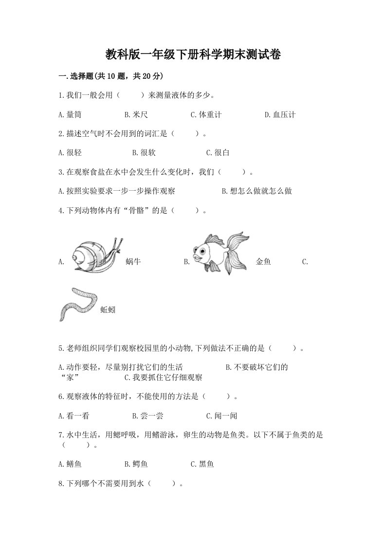 教科版一年级下册科学期末测试卷及答案【历年真题】