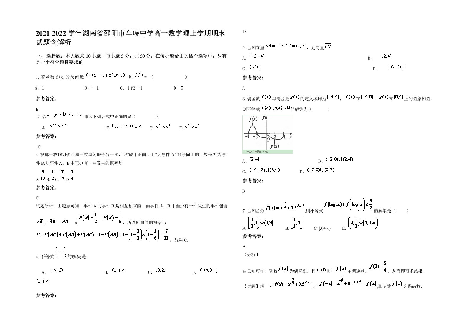 2021-2022学年湖南省邵阳市车峙中学高一数学理上学期期末试题含解析