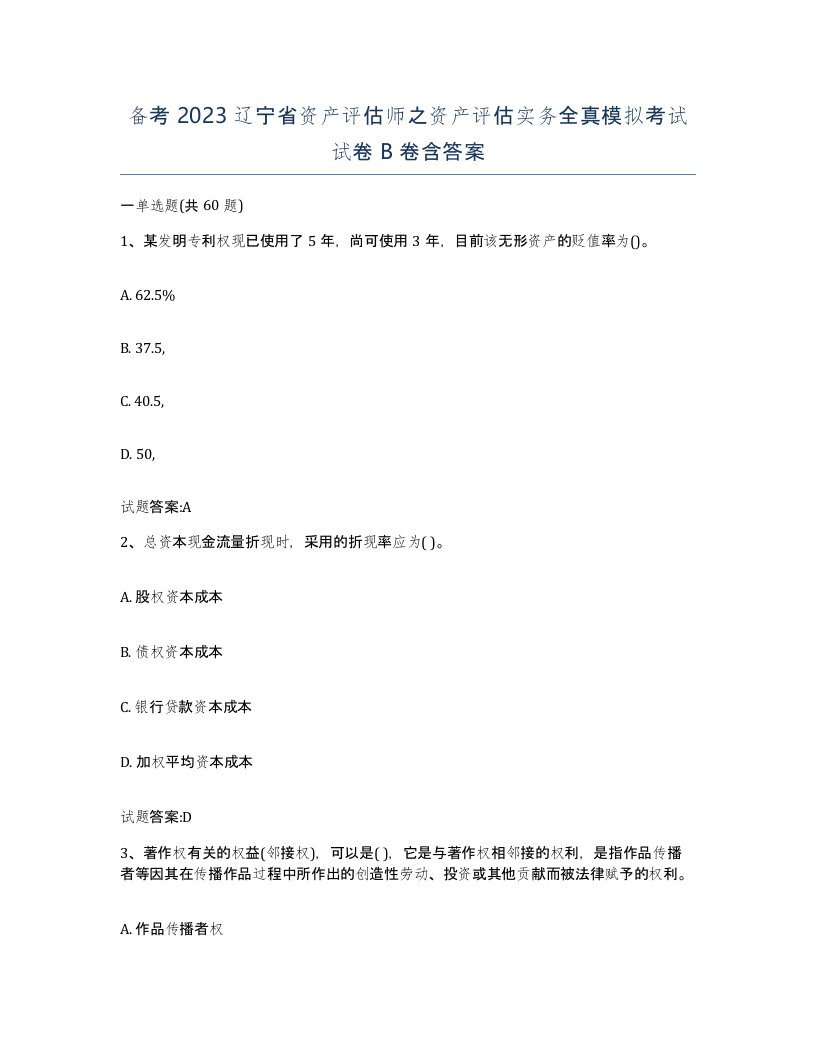 备考2023辽宁省资产评估师之资产评估实务全真模拟考试试卷B卷含答案