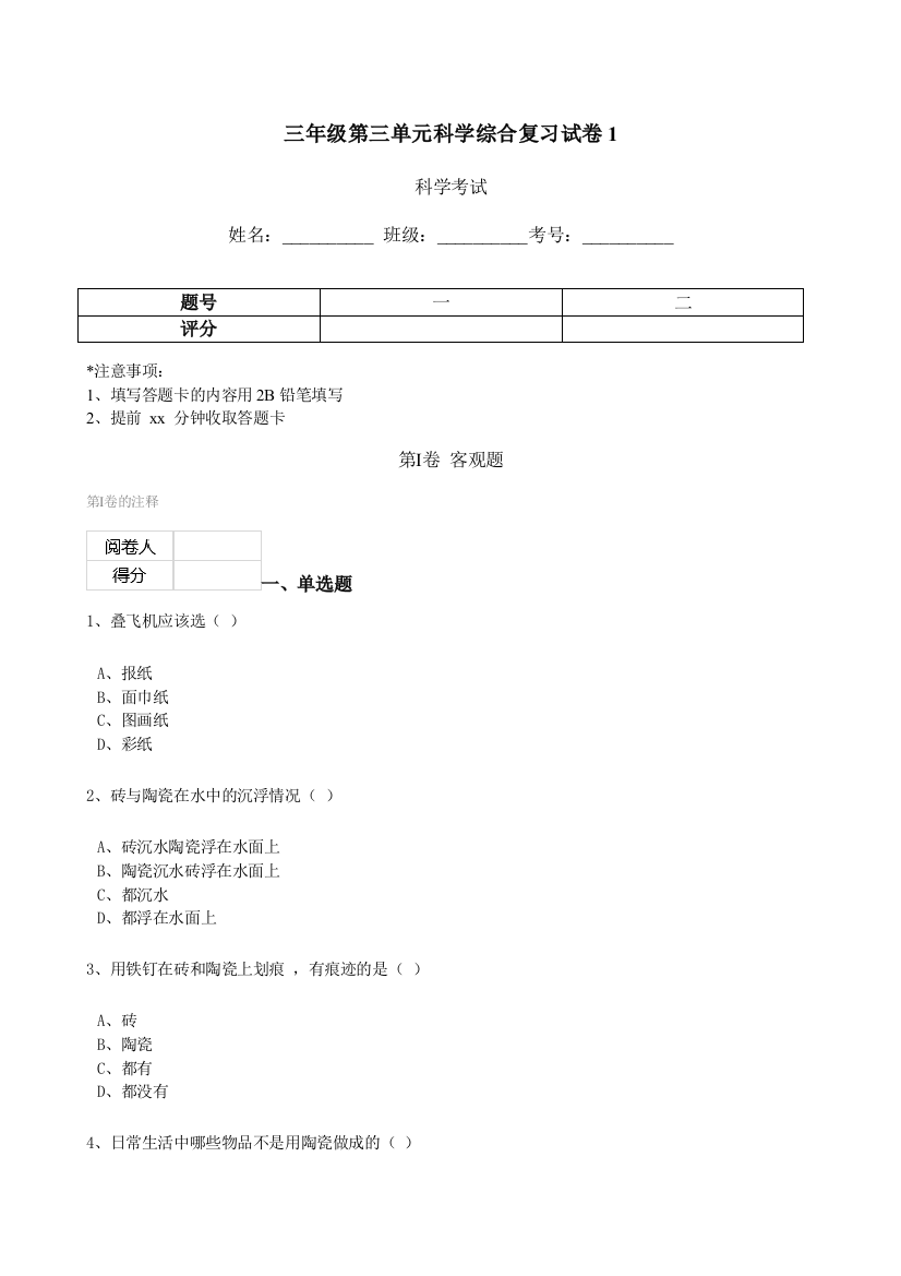 最新-教科版三年级科学上册：第三单元综合复习试卷1