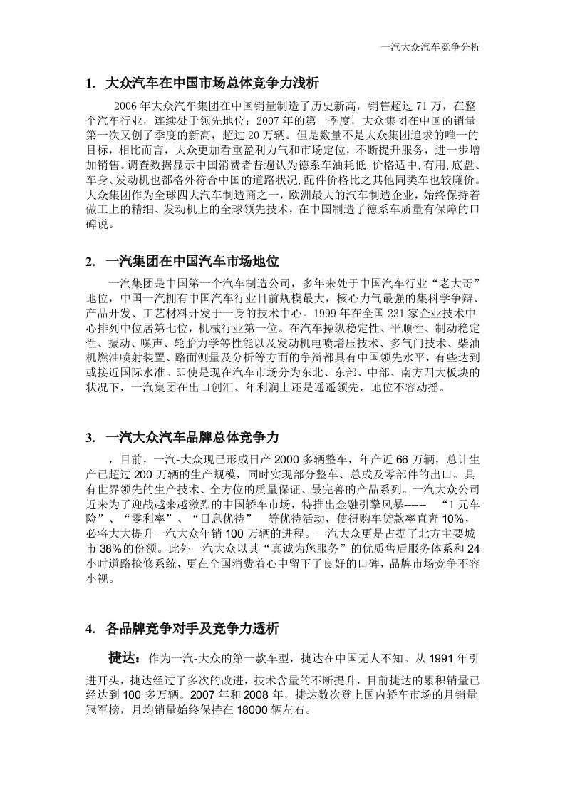 一汽大众汽车竞争分析