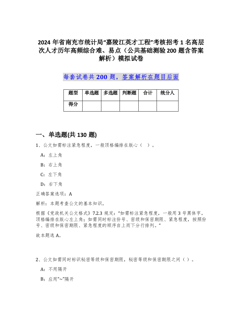 2024年省南充市统计局“嘉陵江英才工程”考核招考1名高层次人才历年高频综合难、易点（公共基础测验200题含答案解析）模拟试卷