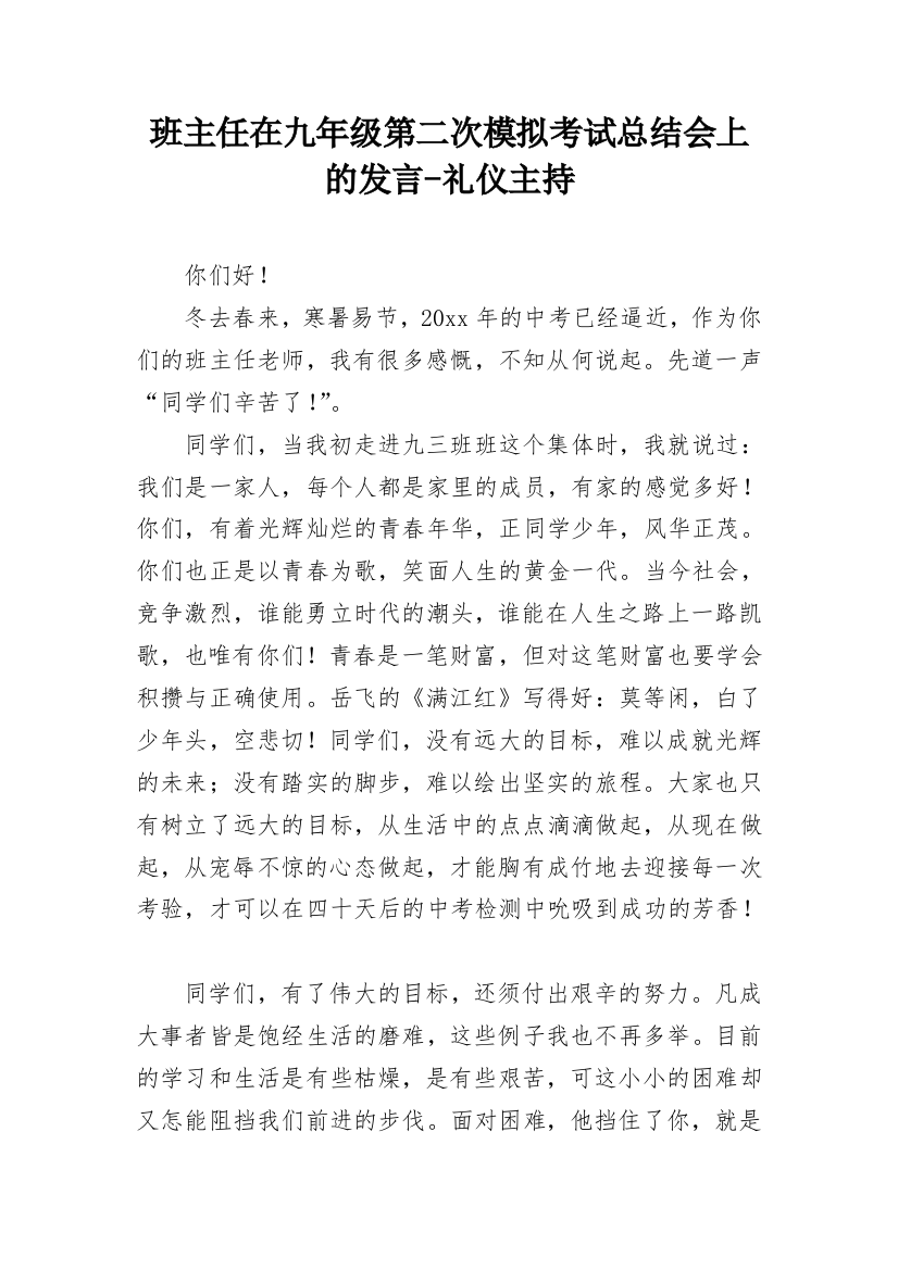 班主任在九年级第二次模拟考试总结会上的发言-礼仪主持