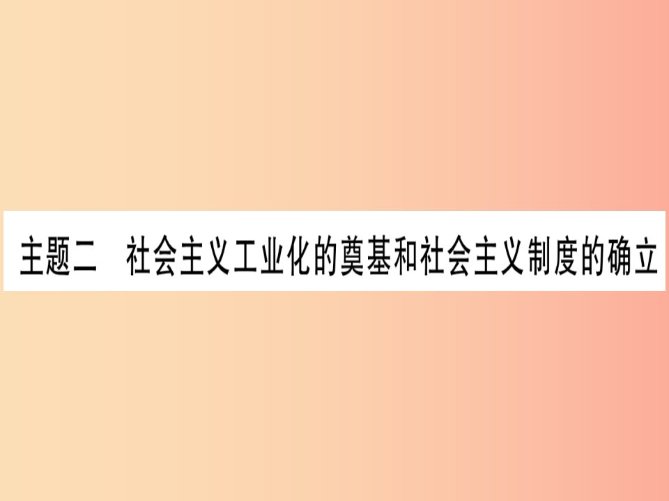 2019年中考历史准点备考板块三中国现代史主题二社会主义工业化的奠基和社会主义制度的确立课件新人教版