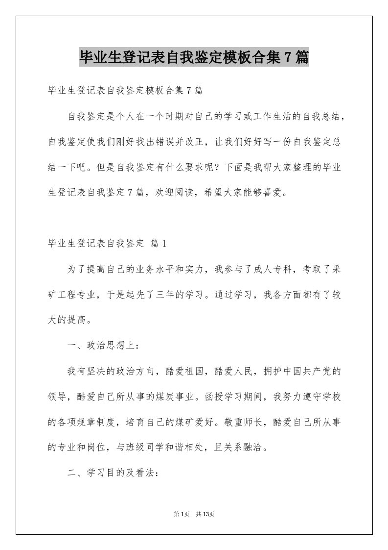 毕业生登记表自我鉴定模板合集7篇