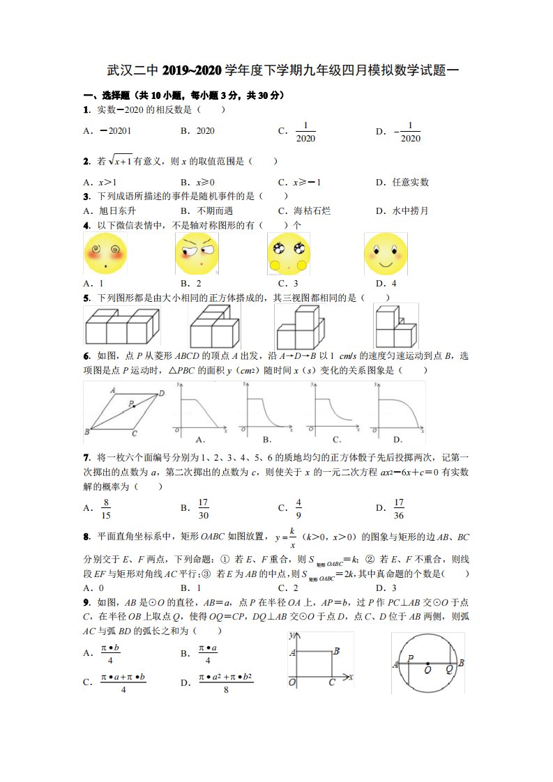 2020学年度武汉市二中下学期九年级四月模拟数学试题一付答案