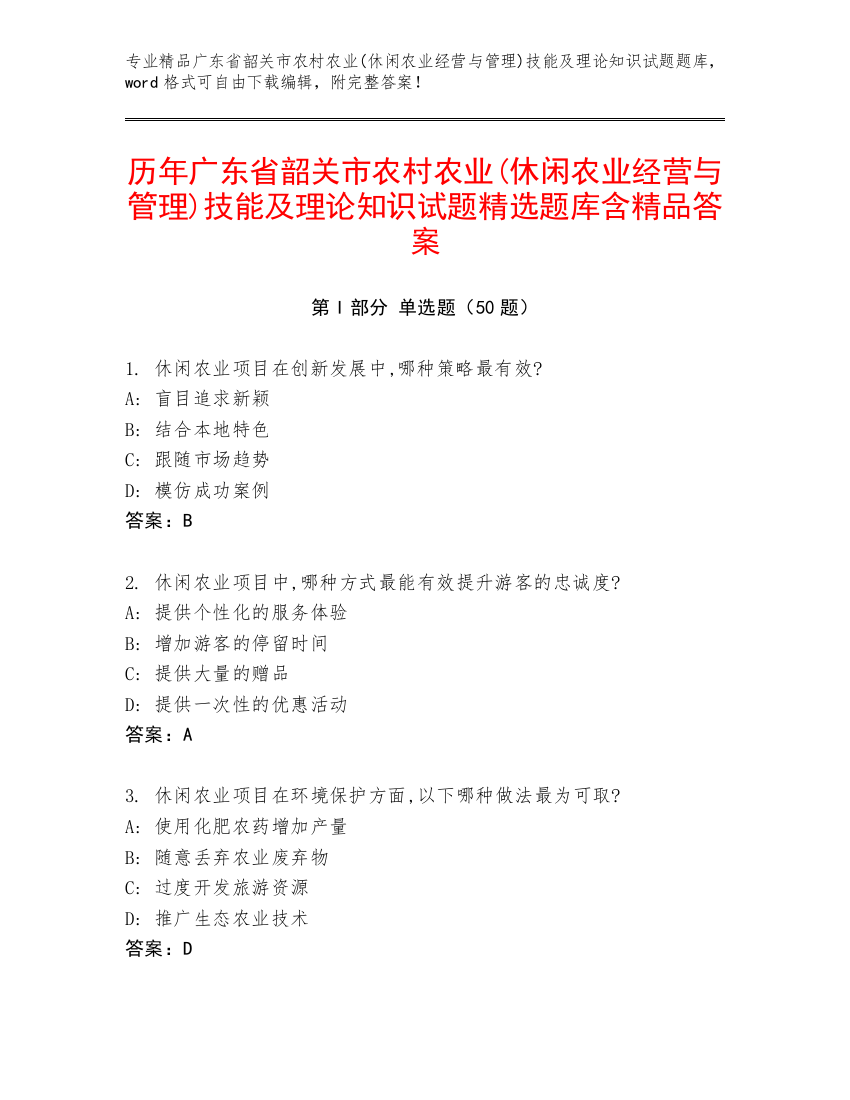 历年广东省韶关市农村农业(休闲农业经营与管理)技能及理论知识试题精选题库含精品答案