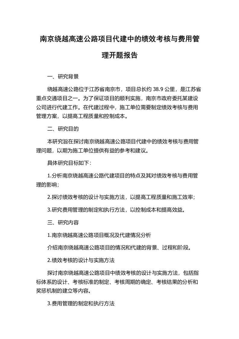 南京绕越高速公路项目代建中的绩效考核与费用管理开题报告