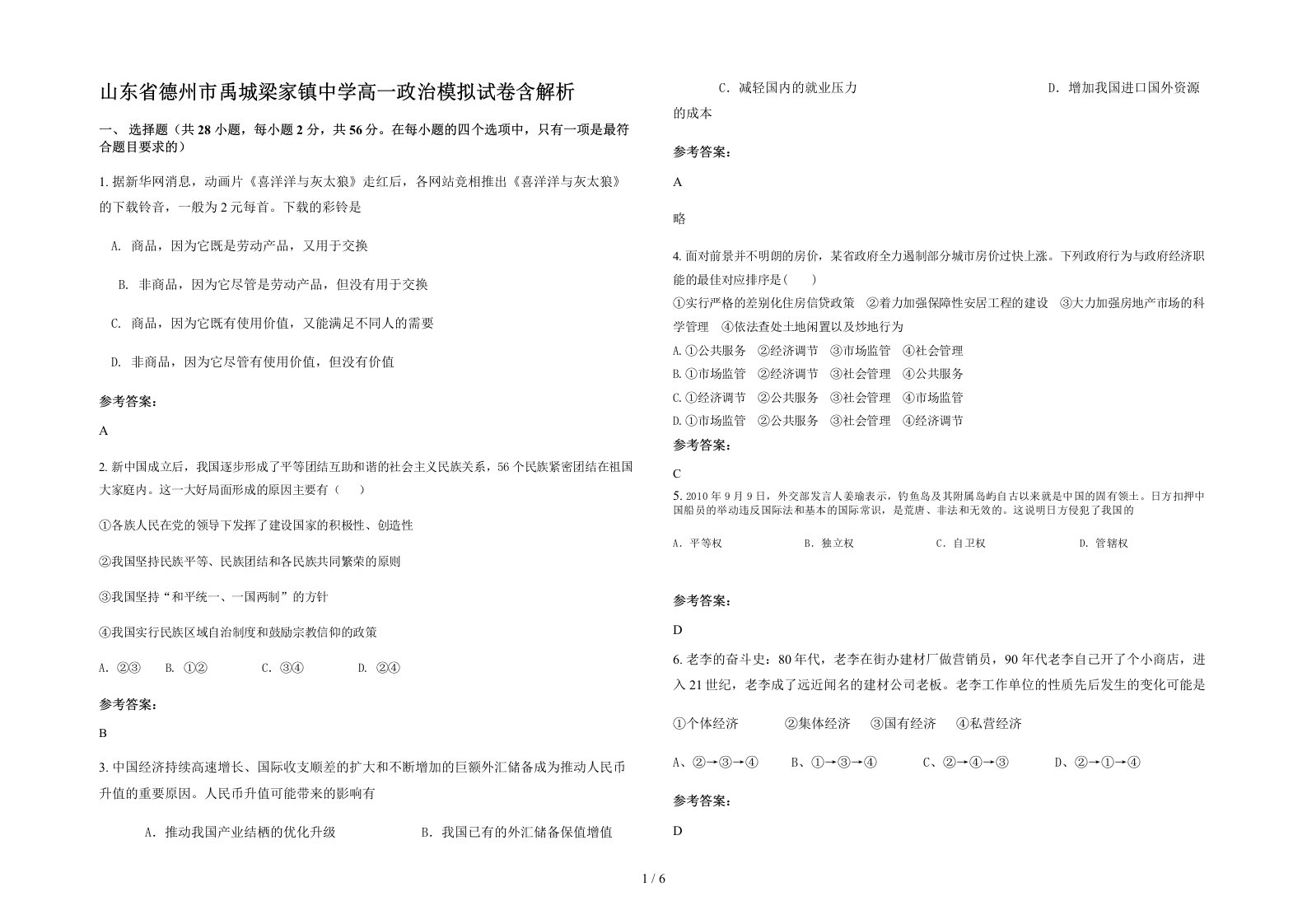 山东省德州市禹城梁家镇中学高一政治模拟试卷含解析