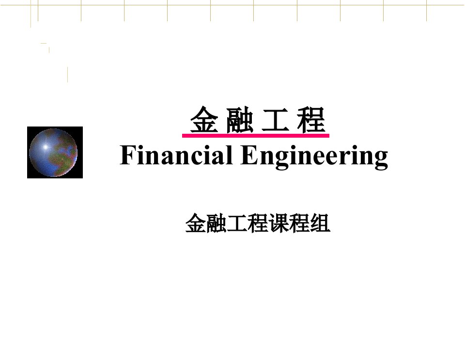 金融工程第11章期权定价的BS公式课件