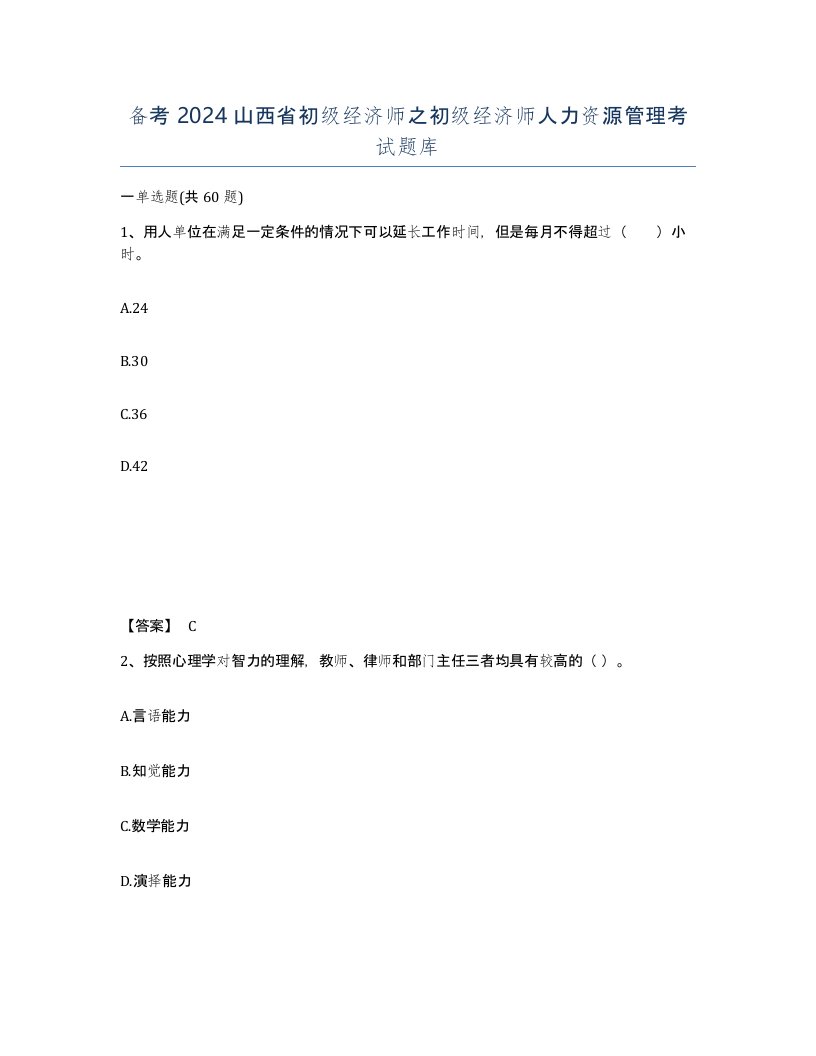 备考2024山西省初级经济师之初级经济师人力资源管理考试题库