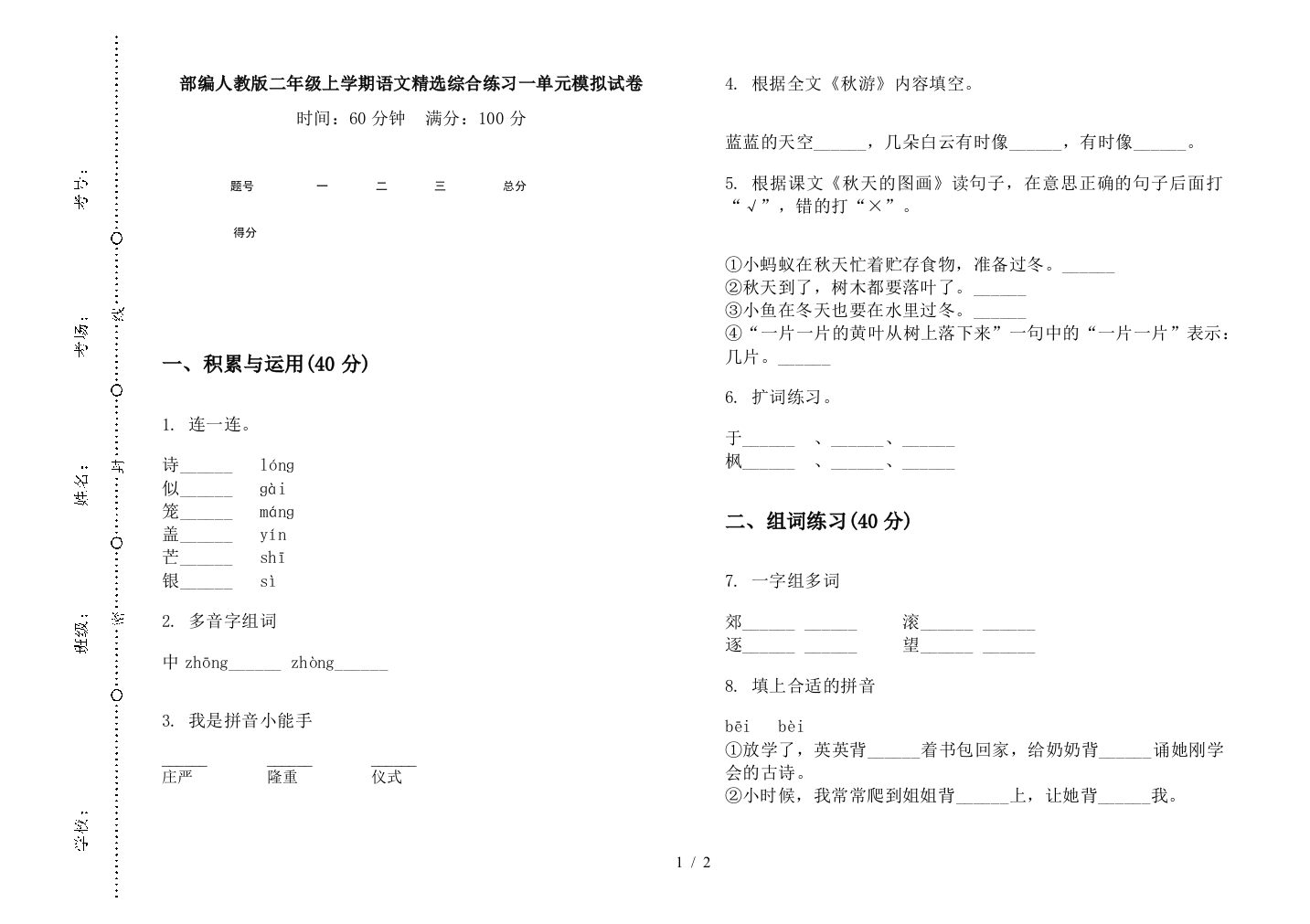 部编人教版二年级上学期语文精选综合练习一单元模拟试卷