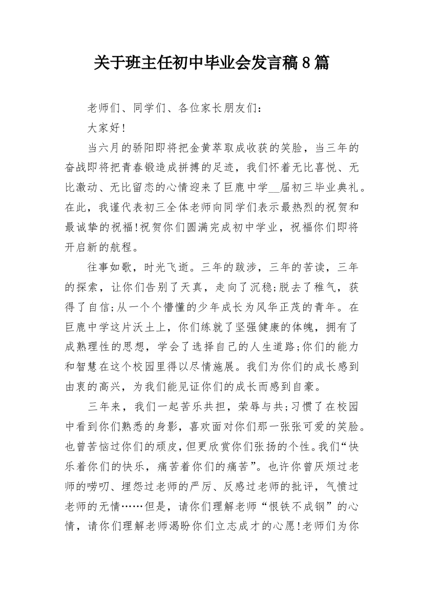 关于班主任初中毕业会发言稿8篇