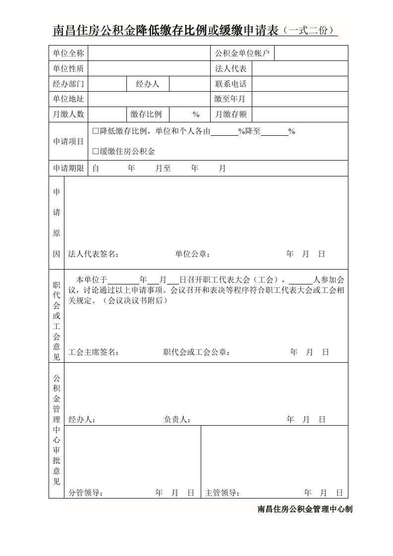 南昌住房公积金降低缴存比例或缓缴申请表（一式二份）