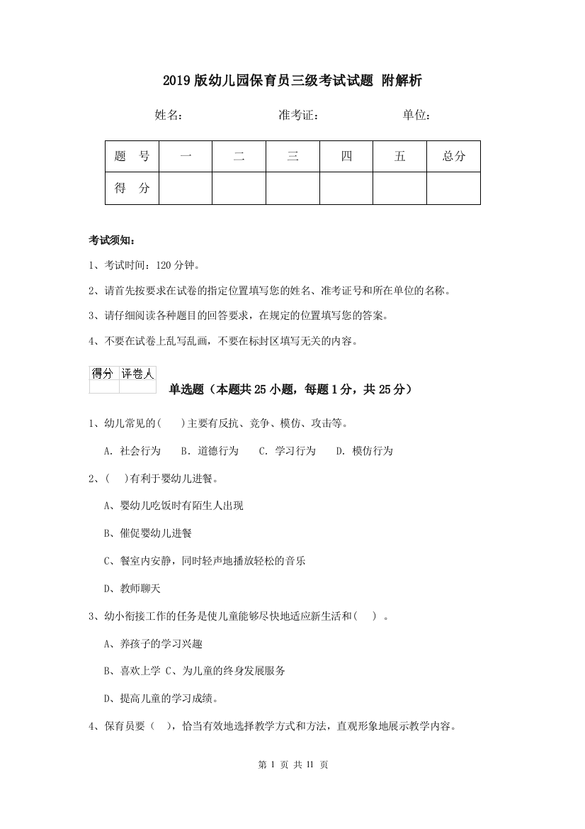 2019版幼儿园保育员三级考试试题-附解析