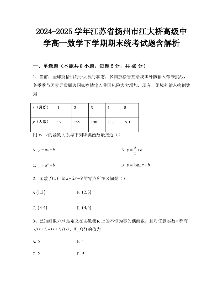 2024-2025学年江苏省扬州市江大桥高级中学高一数学下学期期末统考试题含解析