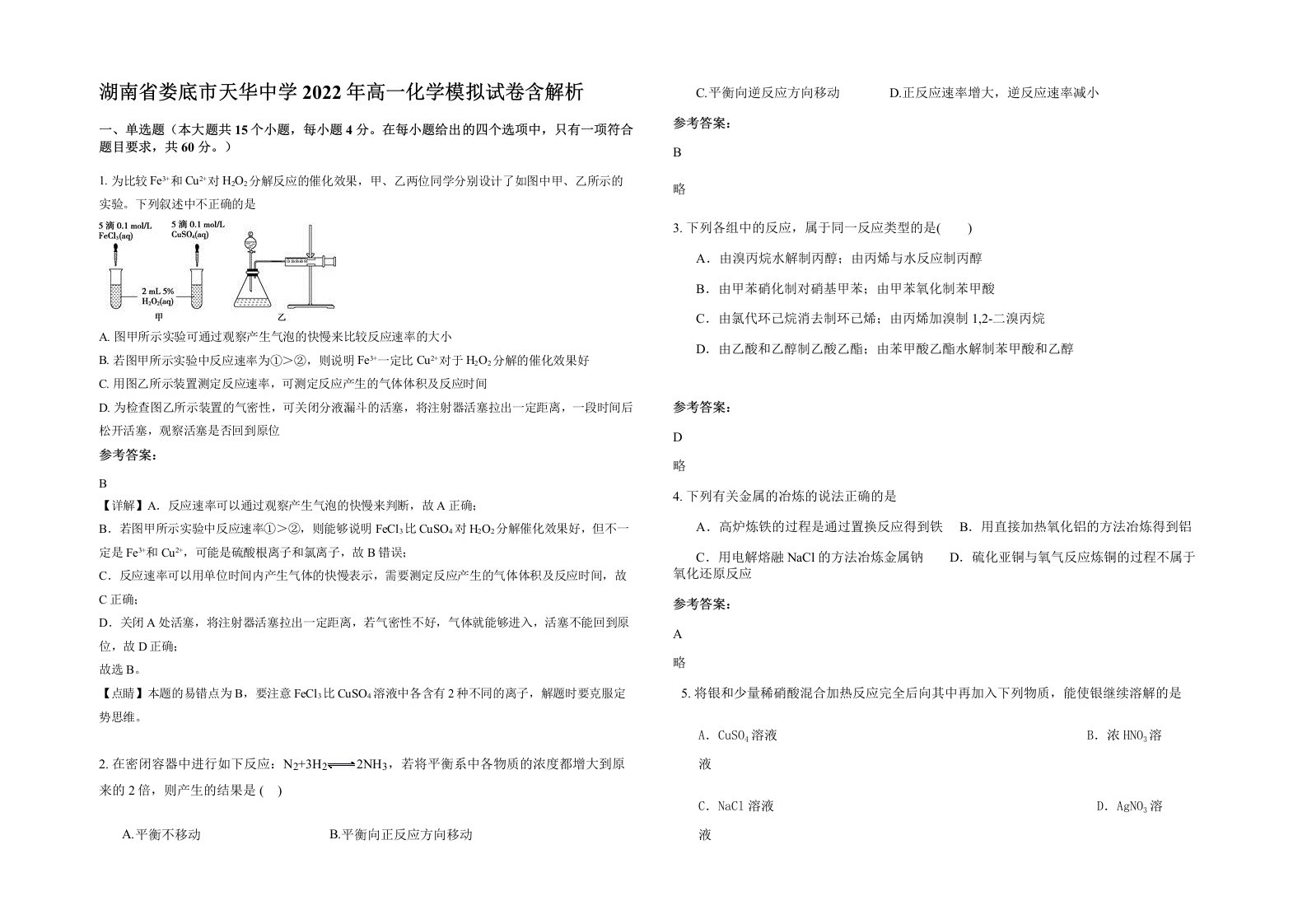 湖南省娄底市天华中学2022年高一化学模拟试卷含解析