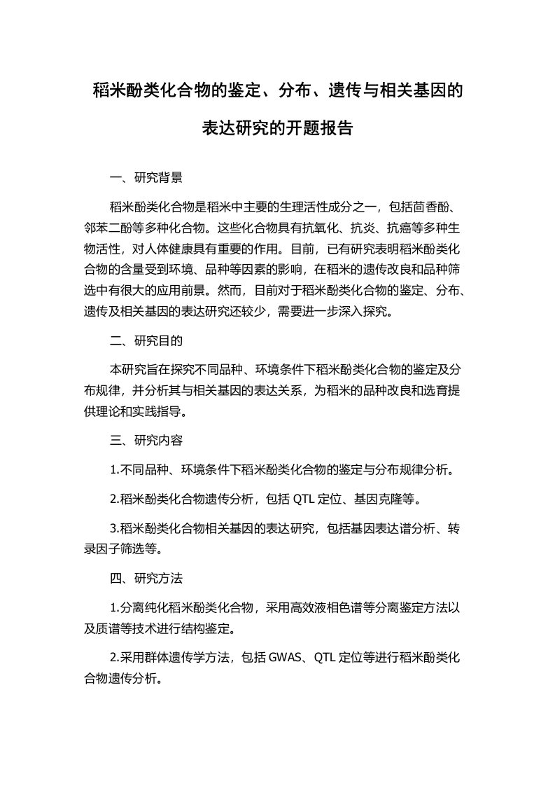 稻米酚类化合物的鉴定、分布、遗传与相关基因的表达研究的开题报告