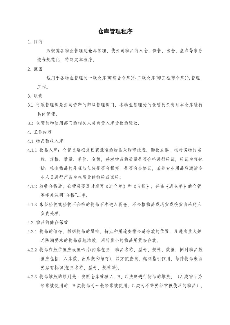 物业管理公司仓库管理程序