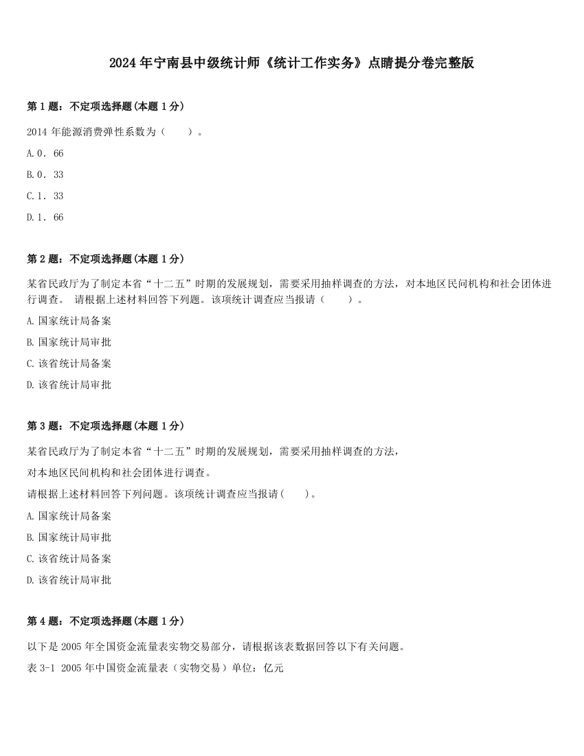 2024年宁南县中级统计师《统计工作实务》点睛提分卷完整版