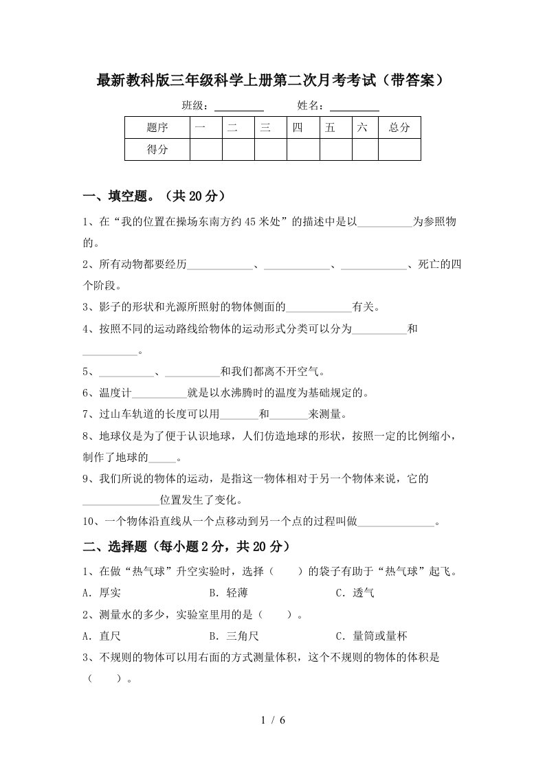 最新教科版三年级科学上册第二次月考考试带答案