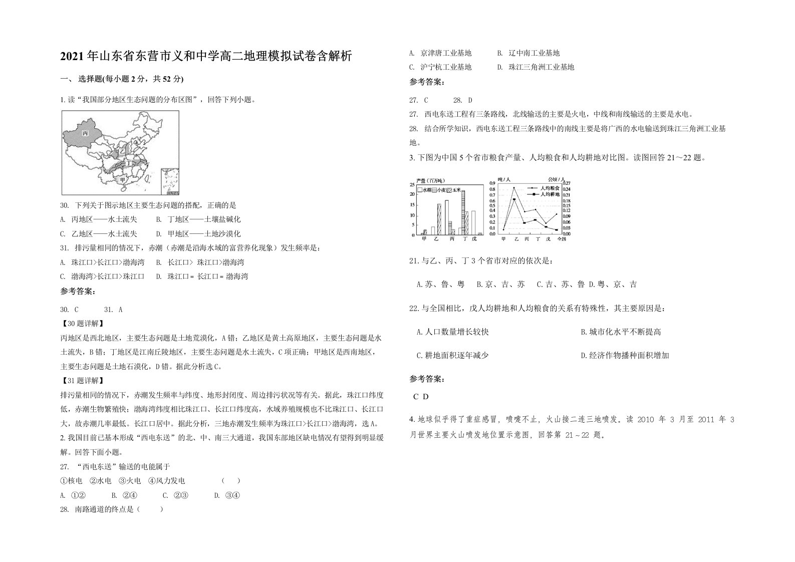 2021年山东省东营市义和中学高二地理模拟试卷含解析