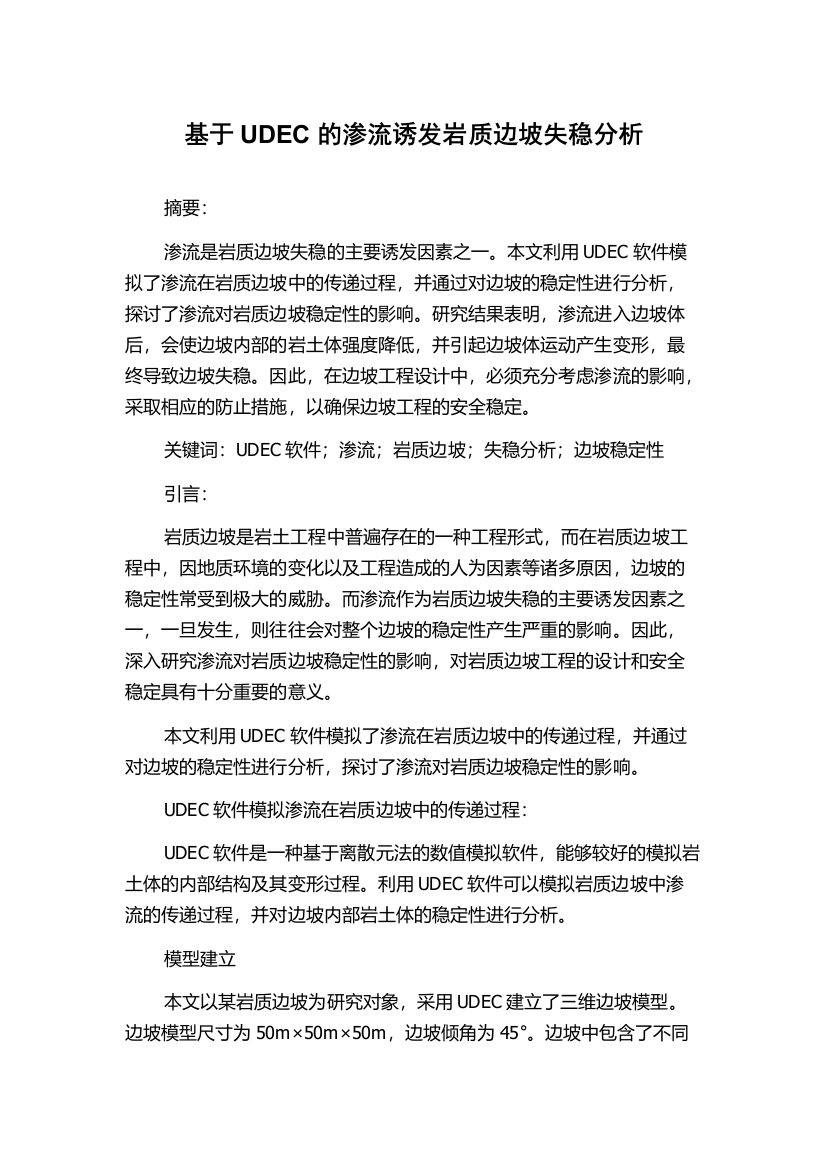 基于UDEC的渗流诱发岩质边坡失稳分析