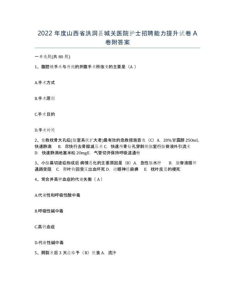 2022年度山西省洪洞县城关医院护士招聘能力提升试卷A卷附答案