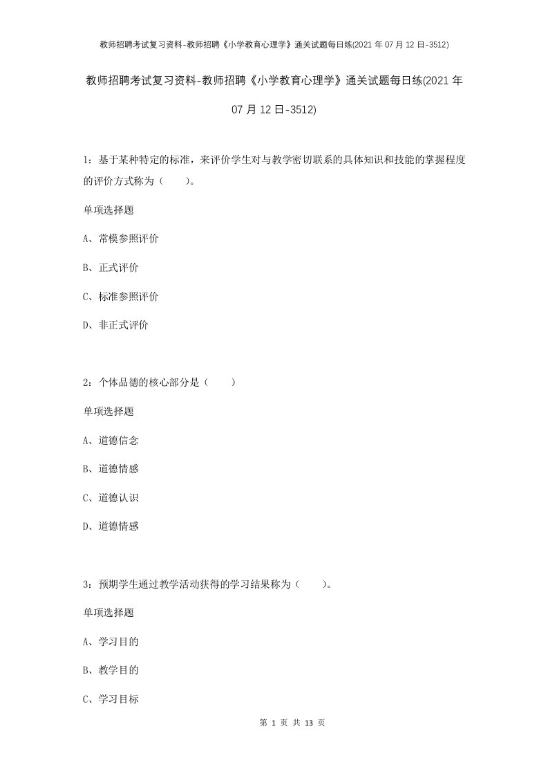 教师招聘考试复习资料-教师招聘小学教育心理学通关试题每日练2021年07月12日-3512