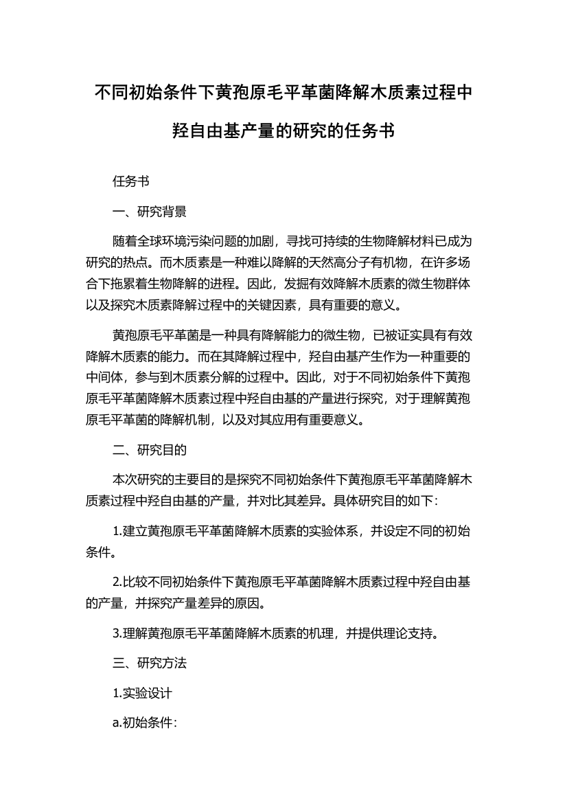 不同初始条件下黄孢原毛平革菌降解木质素过程中羟自由基产量的研究的任务书