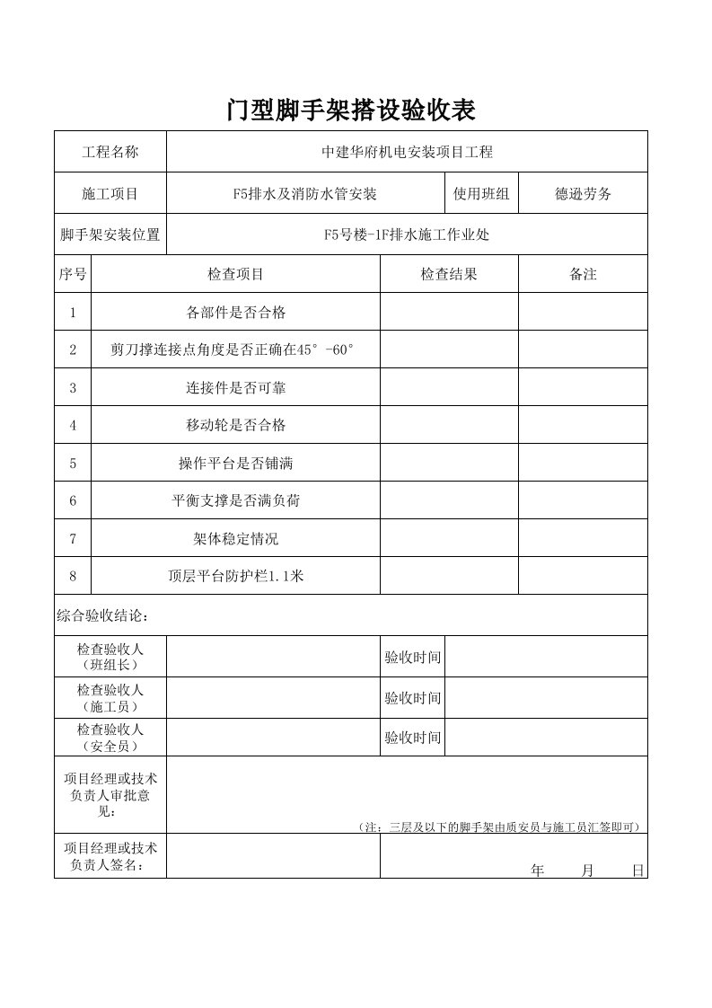 移动脚手架验收表