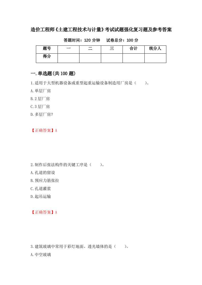 造价工程师土建工程技术与计量考试试题强化复习题及参考答案第53卷