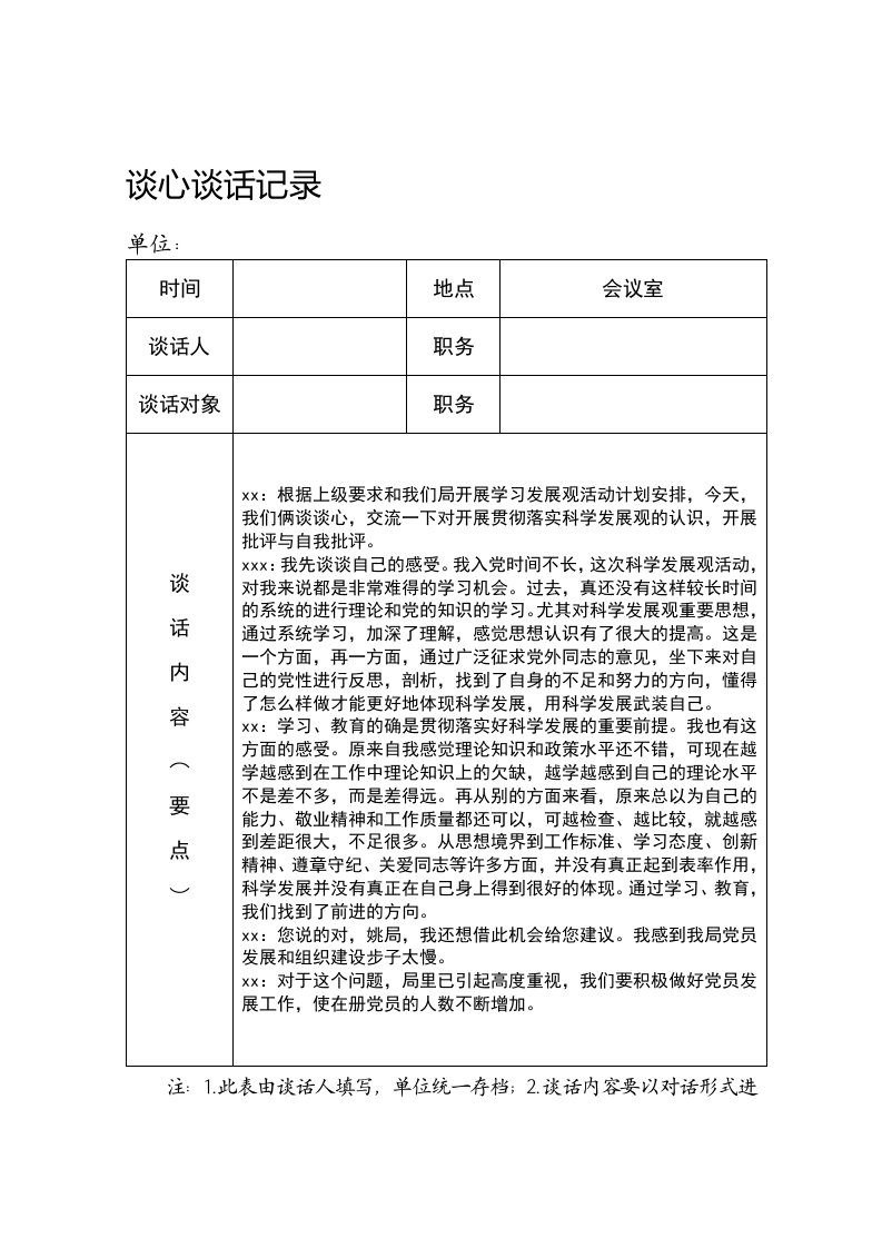 2018年党员各种谈心谈话记录