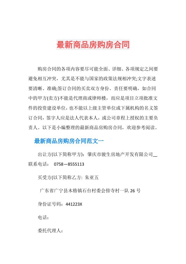 最新商品房购房合同