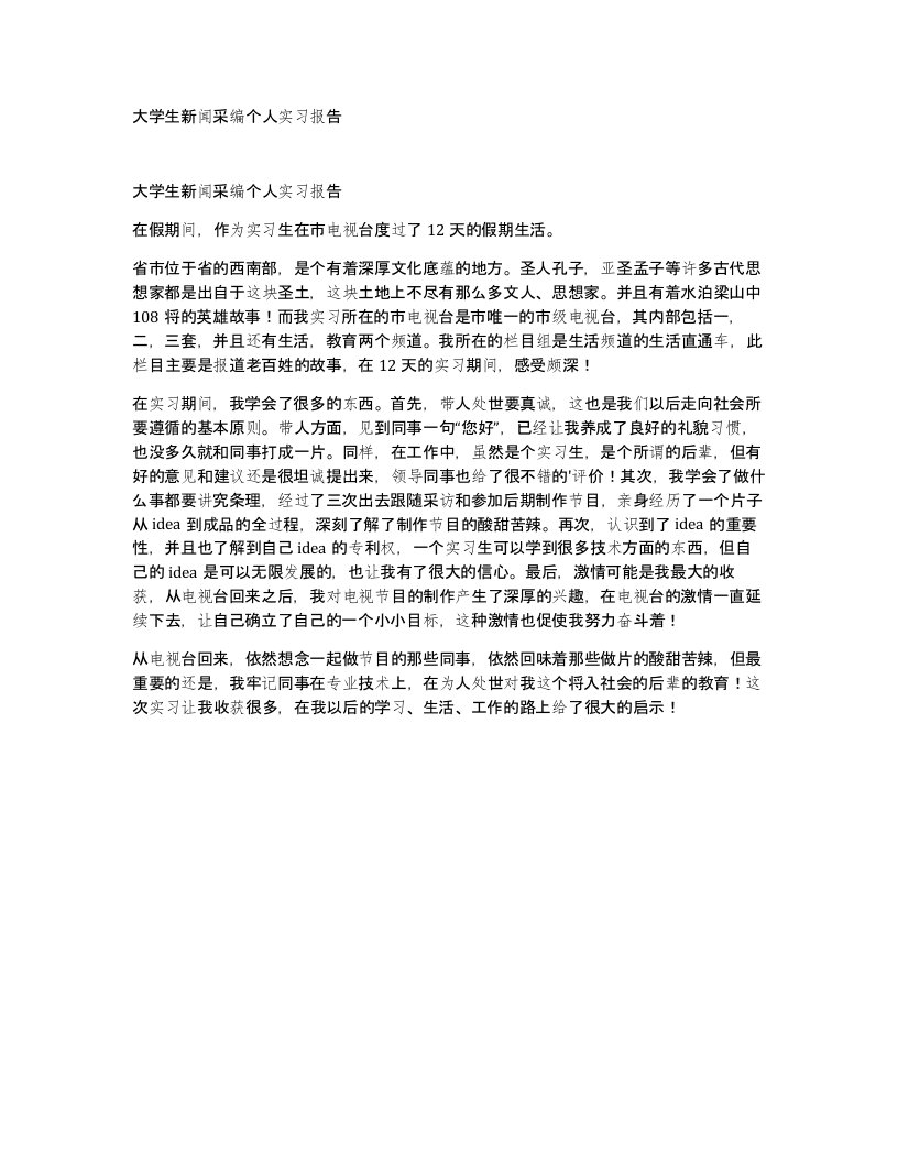 大学生新闻采编个人实习报告