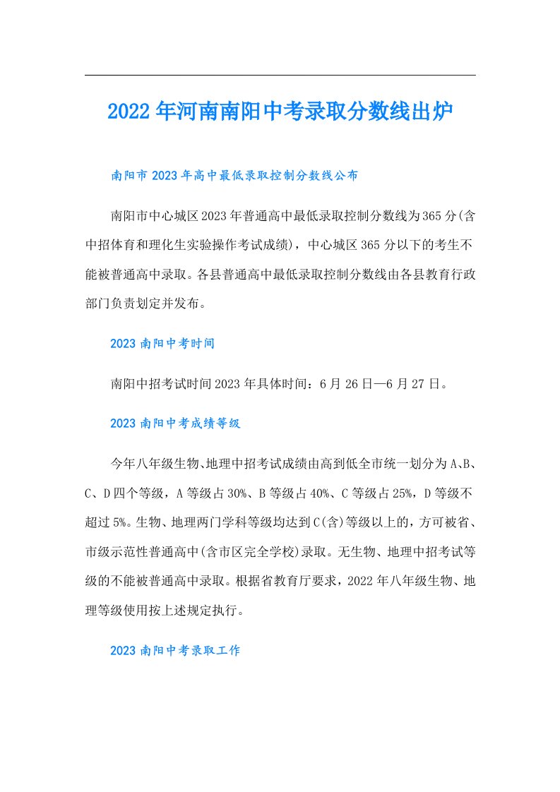 河南南阳中考录取分数线出炉