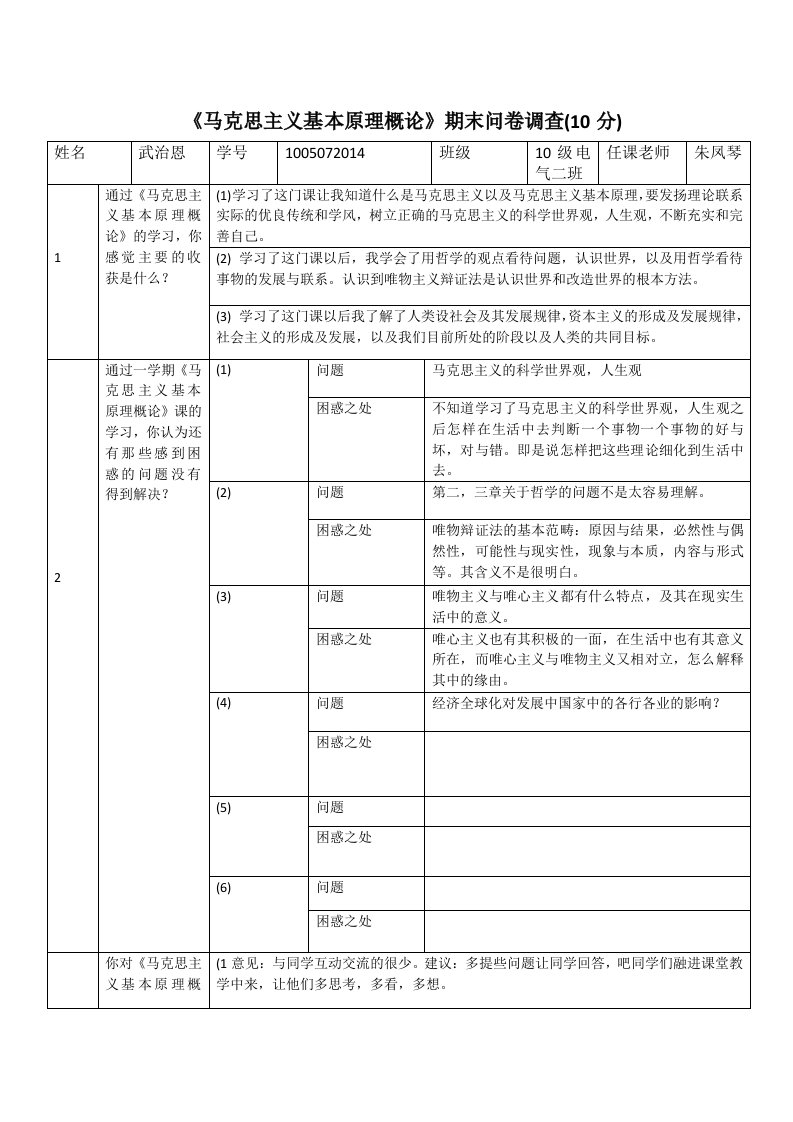 《马克思主义基本原理概论》期末问卷调查