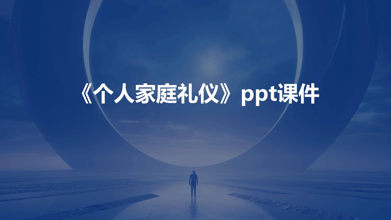 《个人家庭礼仪》课件