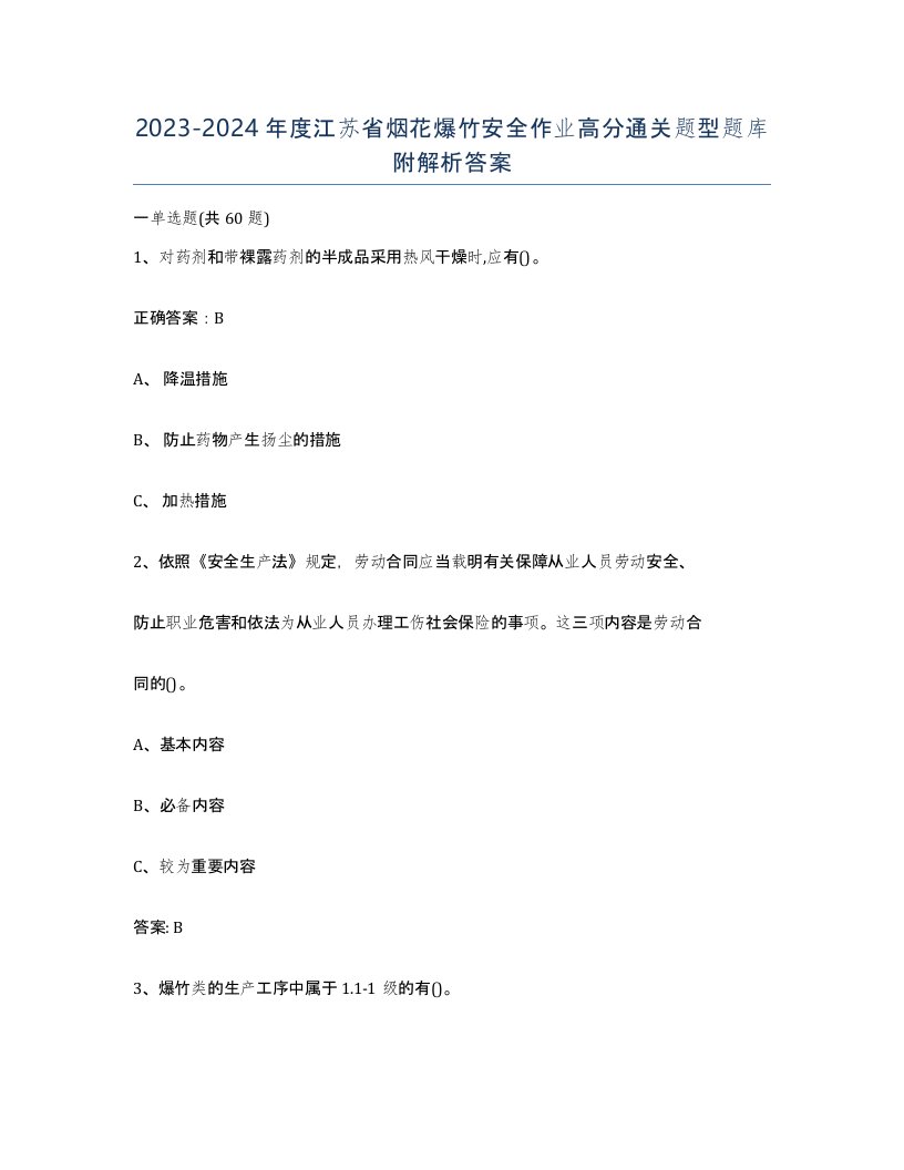 20232024年度江苏省烟花爆竹安全作业高分通关题型题库附解析答案