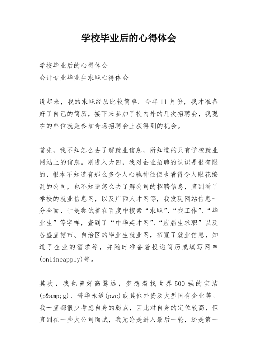 学校毕业后的心得体会