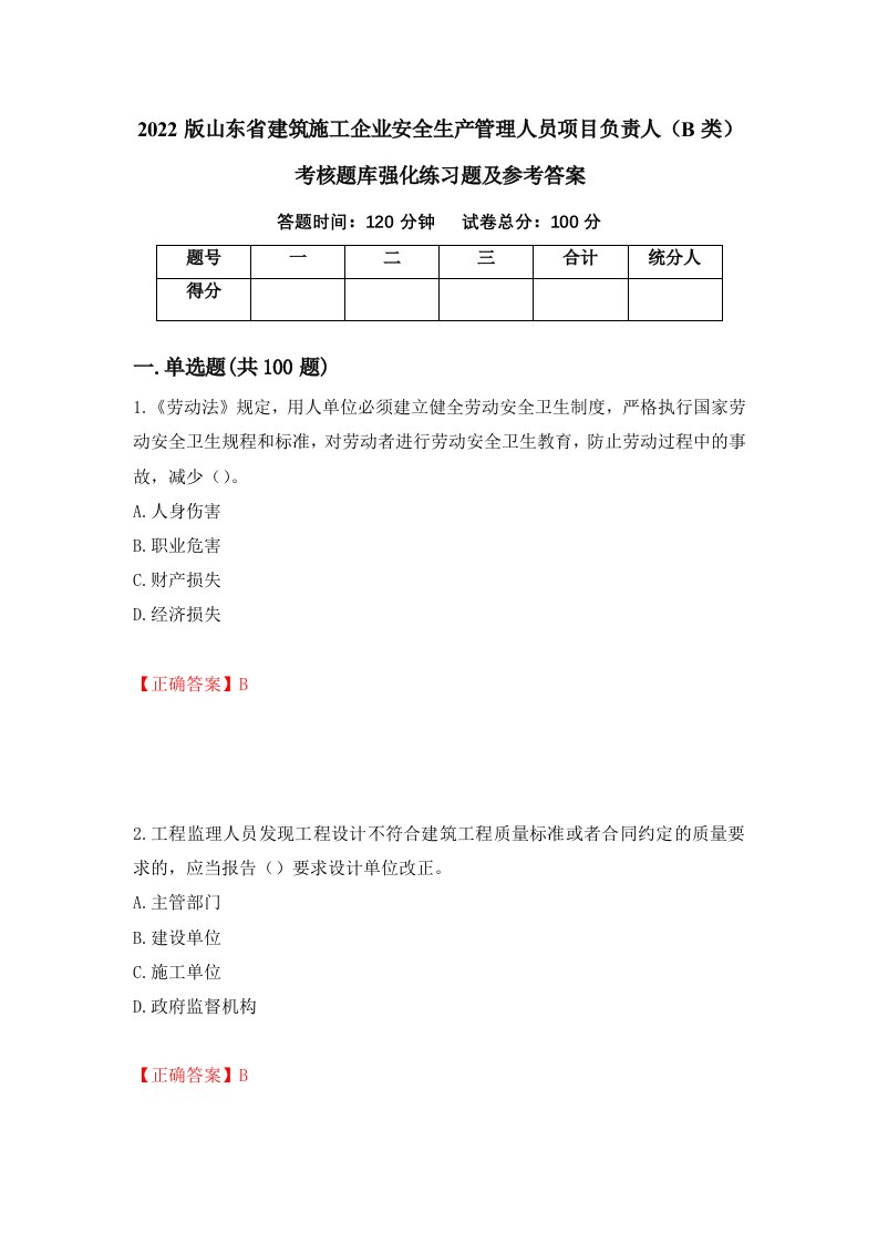 2022版山东省建筑施工企业安全生产管理人员项目负责人B类考核题库强化练习题及参考答案第89次