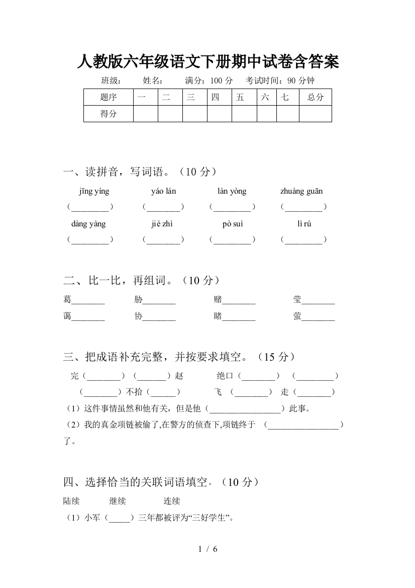 人教版六年级语文下册期中试卷含答案