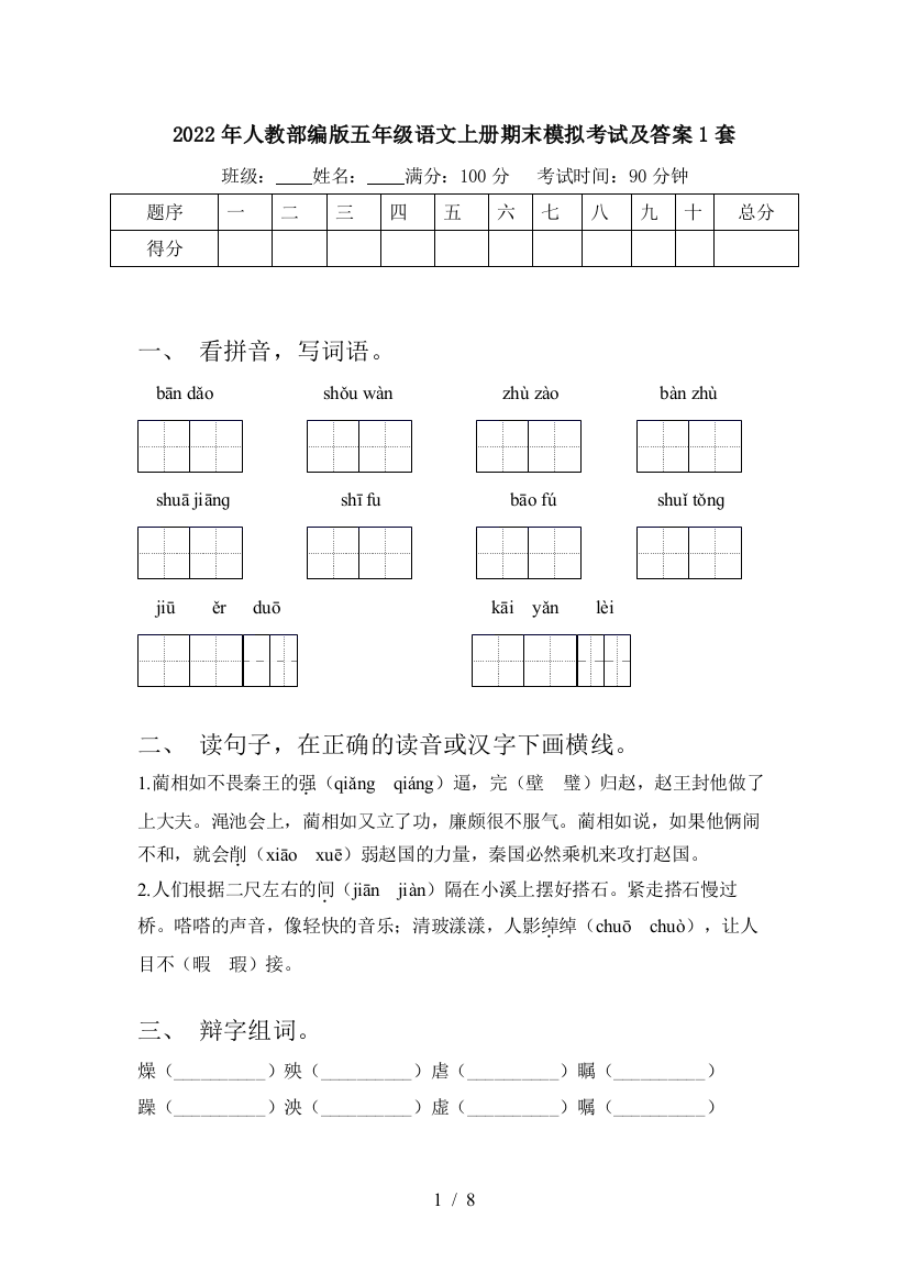 2022年人教部编版五年级语文上册期末模拟考试及答案1套