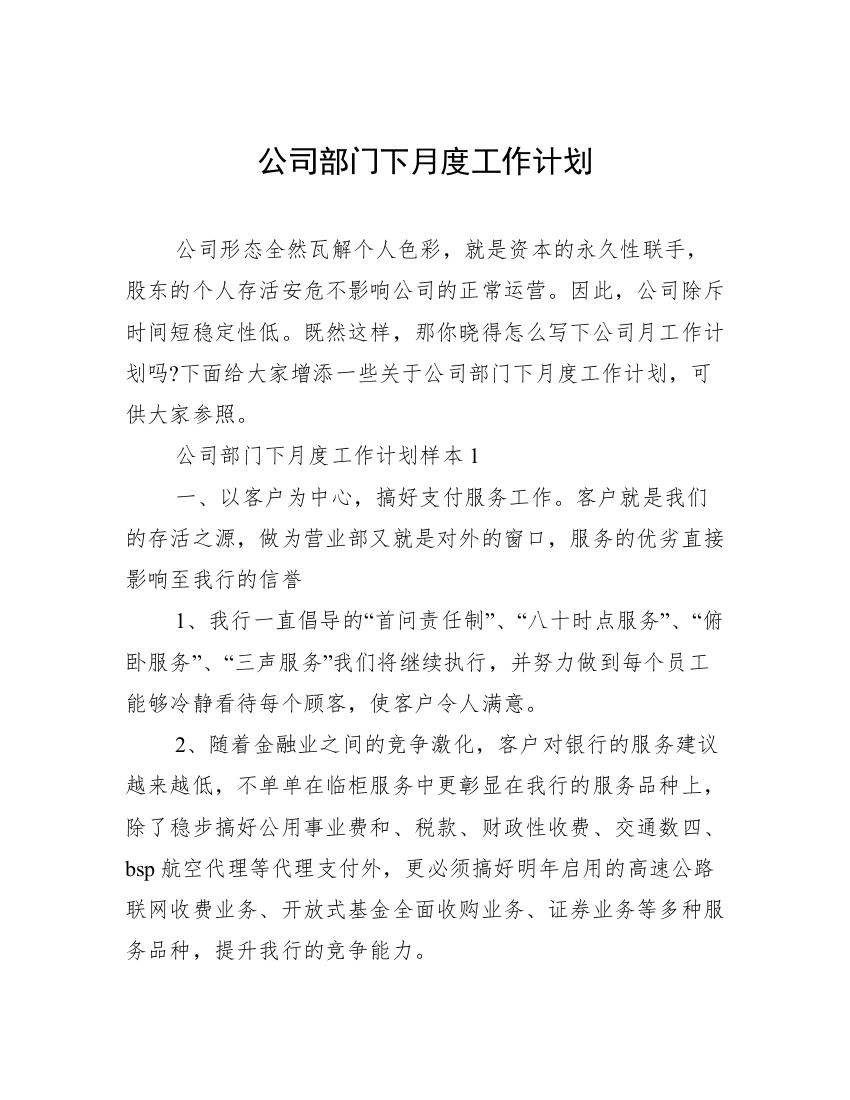 公司部门下月度工作计划