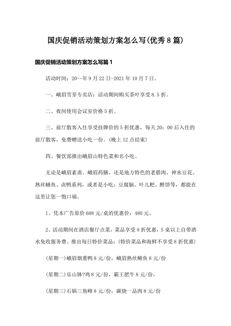 国庆促销活动策划方案怎么写(优秀8篇)