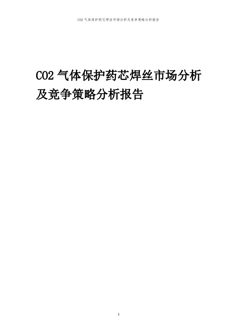 CO2气体保护药芯焊丝市场分析及竞争策略分析报告