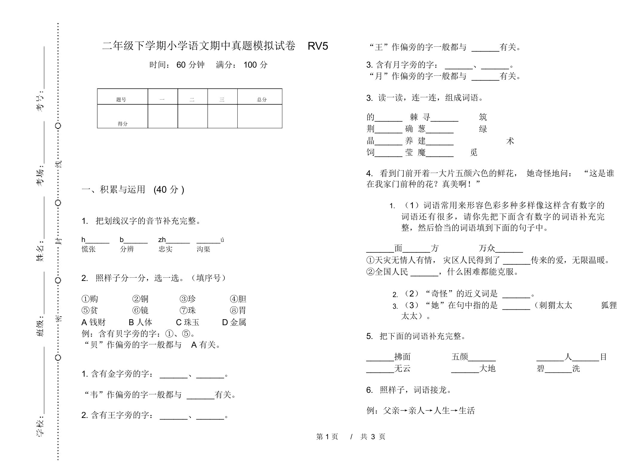 二年级下学期小学语文期中真题模拟试卷RV5