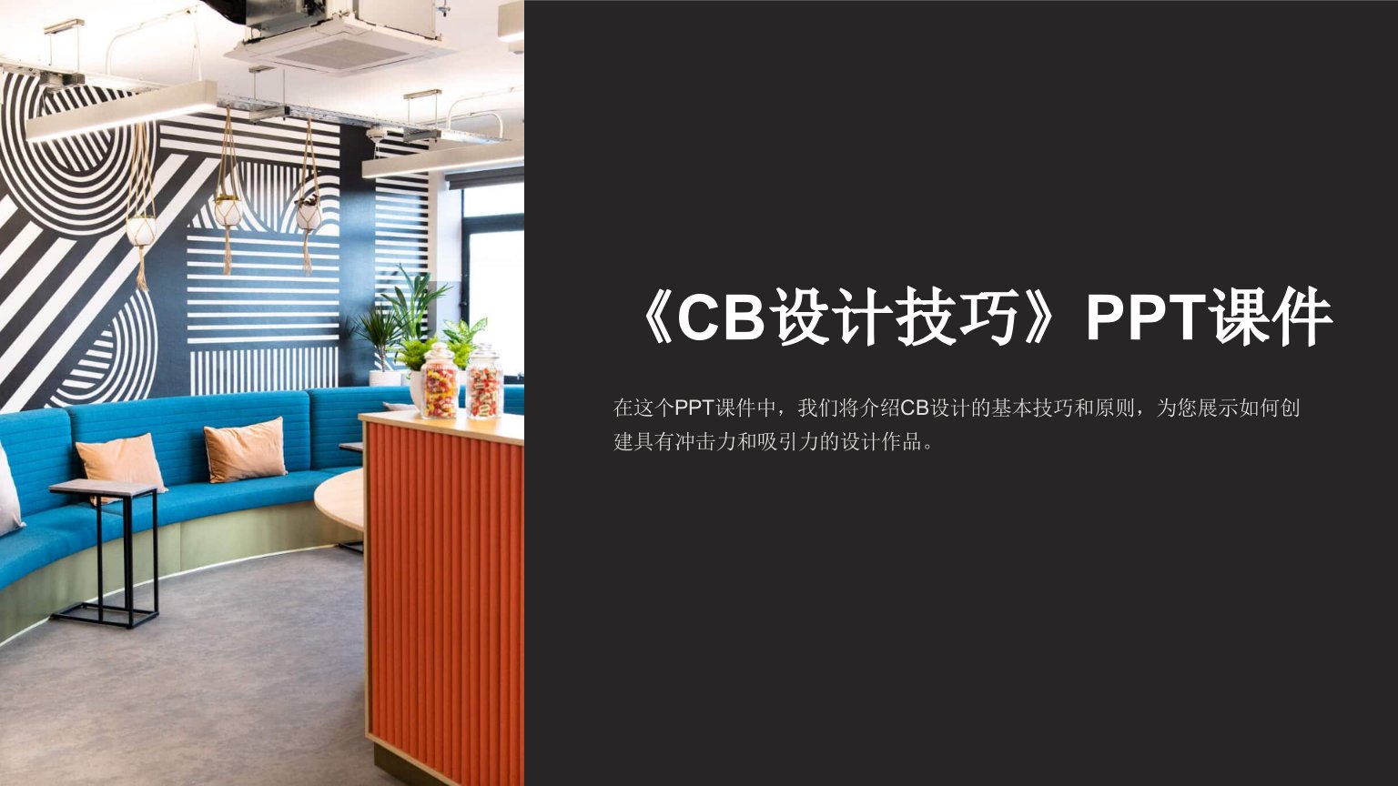 《CB设计技巧》课件2