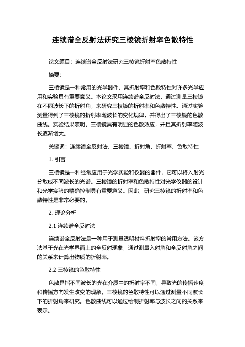 连续谱全反射法研究三棱镜折射率色散特性